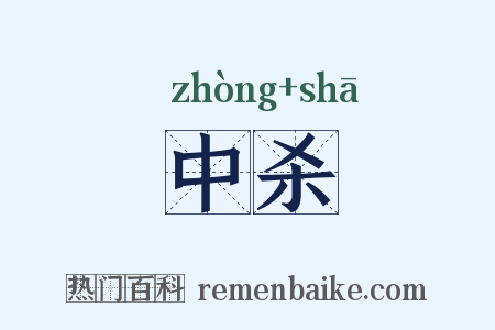 中杀是什么意思的图片
